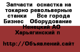 Запчасти, оснастка на токарно револьверные станки . - Все города Бизнес » Оборудование   . Ненецкий АО,Харьягинский п.